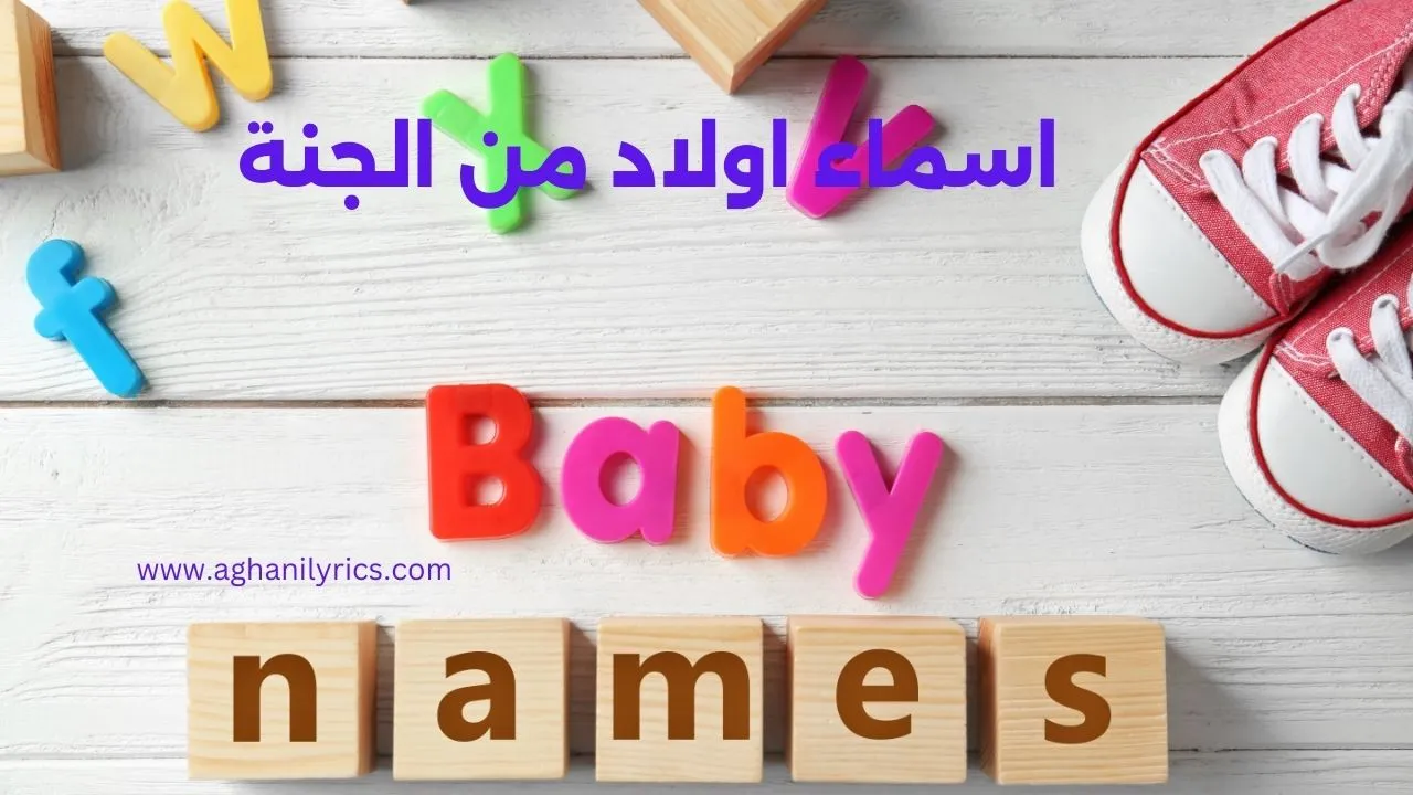 اسماء اولاد من الجنة
